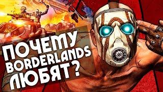 Почему BORDERLANDS любят? | 5 причин