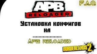 Apb Reloaded-installation config [Установка конфигов]