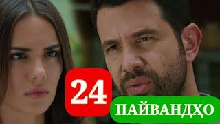 ПАЙВАНДХО СИЛСИЛАФИЛМИ ТУРКИ КИСМИ 24 HD