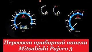 "COMFORT LIGHT" Пересвет/тюнинг приборных панелей. Mitsubishi Pajero 3