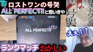 三田皓介、わつあぽAP後ランクマで ロストワンの号哭 をAPしたと思ったらまさかの…【プロセカ/切り抜き】