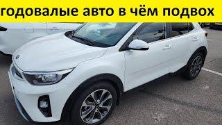 покупка годовалого авто есть моменты которые нужно знать, перед покупкой