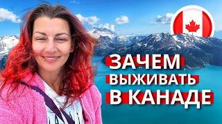 Плюсы и минусы жизни в Канаде: Как выжить и встать на ноги? Опыт 18 лет 