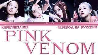 BLACKPINK (블랙핑크)— PINK VENOM КИРИЛЛИЗАЦИЯ|ПЕРЕВОД НА РУССКИЙ