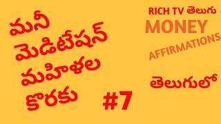 Ladies Money Meditation in Telugu #richtvtelugu #video#7