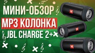 JBL Charge 2+ - Портативная блютуз колонка JBL | Мини-обзор+тест