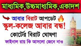 School College Closing Again..? | Madhyamik 2022 & Hs 2022 | Higher Secondary | WB Board Exam