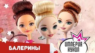 Обзор кукол Ever After High из серии Балет DTK50 DTK51 DTL10