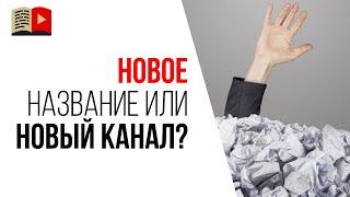 Что лучше при смене тематики - переименовать канал или создать новый YouTube канал?