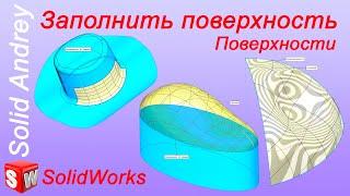 SolidWorks. Инструмент Заполнить поверхность. Панель Поверхности