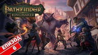 Регонгар и Октавия - Pathfinder: Kingmaker Еп. 6