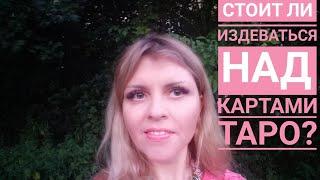 Можно ли Рвать Оскорблять и Проклинать карты ?Мое мнение  о неполных колодах таро.