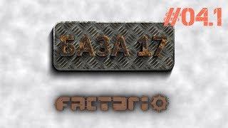 Factorio 0.17 e04.1: База 17 - Автоматизация базовой науки