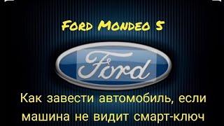 Ford Mondeo 5. Как завести автомобиль , если машина не видит смарт ключ.