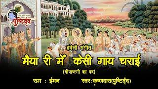 Maiya Ri Mein Kesi Gaay Charai | मैयारी में केसी गाय चराई | Gopashtami Kirtan | Raag : Iman