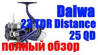 Daiwa 23 TDR Distance 25 QD - МОЩЬ И ТЯГА !!!