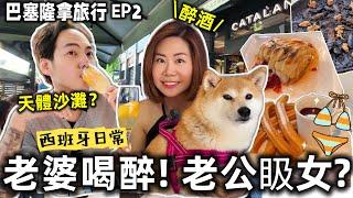 巴塞隆拿旅行春媽一杯Sangria就醉了？‍ 西班牙美食太強！老公沙灘偷看美女＋柴犬春卷瘋狂挖沙