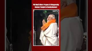 PM Modi In Kanniyakumari | PM Modi Offers Prayers At  Bhagavathy Amman Temple In Kanniyakumari
