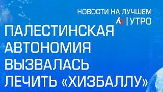 Палестинская автономия вызвалась лечить "Хизбаллу" // выпуск новостей на Лучшем радио от 17 сентября