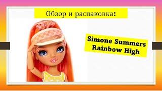 Рейнбоу Хай Симон Саммерс Пасифик Кост Обзор и распаковка Simone Summers Pacific Coast RH doll