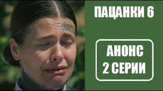 АНОНС 2 серии шоу Пацанки 6 сезон. Пацанки 6 сезон 2 серия. Пацанки 6 сезон 2 выпуск.