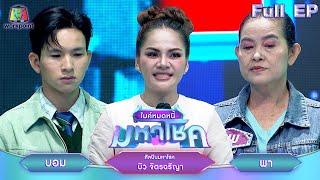 ไมค์หมดหนี้ มหาโชค | บิว จิตรฉรีญา | 23 ต.ค. 67   FULL EP