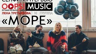 Лена Третьякова и группа "МОРЕ" / "Селфи-Интервью" для OOPS!MUSIC