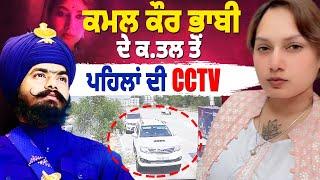 Kamal Kaur Bhabhi ਦੇ ਕ.ਤਲ ਤੋਂ ਪਹਿਲਾਂ ਦੀ CCTV