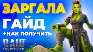 ЗАРГАЛА Raid Shadow LegendsТаланты + ШмотБЕСПЛАТНЫЙ ЧЕМПИОН