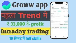 First Trading में ₹- 33,000 के profit ll Intraday trading ll full videos ll from Rahul gyan