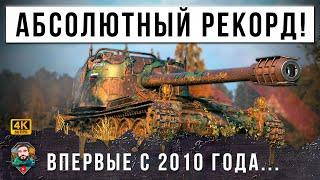 ЖАНДАРМ выдал АБСОЛЮТНЫЙ Мировой Рекорд по Урону за всю ИСТОРИЮ ИГРЫ с 2010 года… Мир Танков