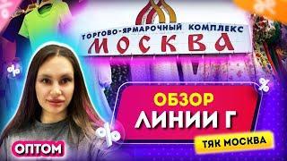 МОДНАЯ ОДЕЖДА НА ТЯК МОСКВАОБЗОР ЛИНИИ Г Купить Оптом Тяк Москва