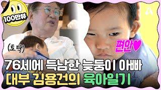 [#클립배송] 우는 아이도 금방 울음 뚝! 멈추게 만드는 김용건의 육아실력! | #아빠는꽃중년 22회