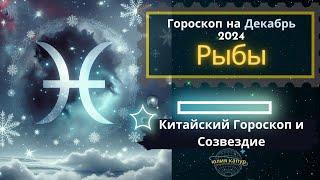 Рыбы - гороскоп на Декабрь 2024 года. От Юлии Капур