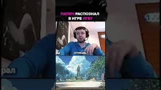 Папич распознал пропаганду в игре                  #папич