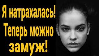 Я натрахалась  -теперь замуж !Прошлое девушки! Жена ушла к другому! Как найти девушку?