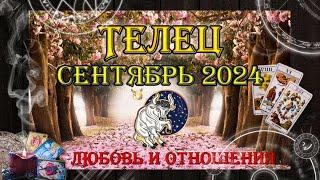 Таро-прогноз ТЕЛЕЦ  | Любовь и Отношения  | СЕНТЯБРЬ 2024 год