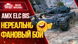 "AMX ELC bis - ФАНОВЫЙ БОЙ НА ПРИКОЛЬНОЙ ЛТ" / Как играть на AMX ELC bis #ЛучшееДляВас