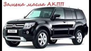 Замена масла автоматической коробки MITSUBISHI Pajero