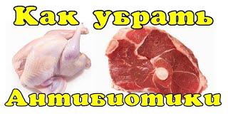 Как избавиться от антибиотиков в мясе и птице.