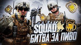 SQUAD | БИТВА ЗА ПИВО