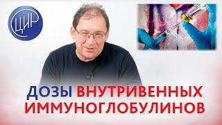 Внутривенные иммуноглобулины: можно ли вводить 20 или 30 г однократно? И.И. Гузов.