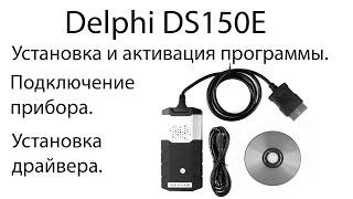 Delphi DS150E  Установка и активация. 2016 пошаговая инструкция.