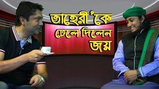 এবার তাহেরীকে ঢেলে দিলেন জয় II Exclusive Interview of Taheri