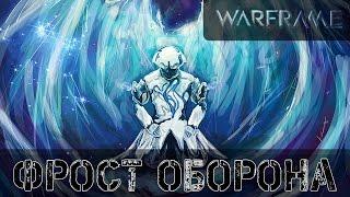 Warframe: Фрост Сборка для долгой Обороны