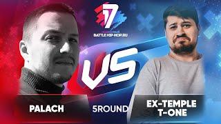 Palach vs. [Ex-Temple] T-One - ТРЕК на 5 раунд | 17 Независимый баттл - В неожиданном ракурсе