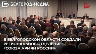 В Белгородской области создали региональное отделение «Союза армян России»