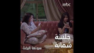 جلسة شماتة