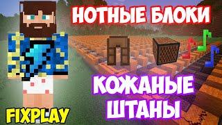 ФИКС - КОЖАНЫЕ ШТАНЫ НА НОТНЫХ БЛОКАХ | MINECRAFT МУЗЫКА