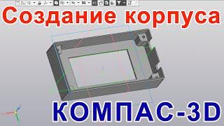 Как создать корпус для самодельного устройства? Рисуем корпус в Компас 3D